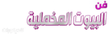 فن البيوت المخملية للديكورات